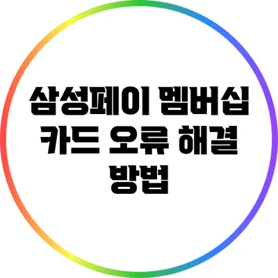 삼성페이 멤버십 카드 오류 해결 방법