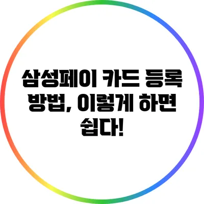 삼성페이 카드 등록 방법, 이렇게 하면 쉽다!