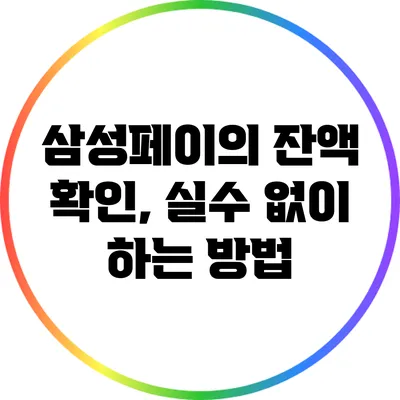 삼성페이의 잔액 확인, 실수 없이 하는 방법