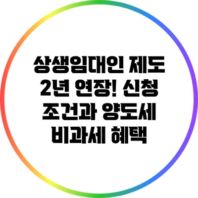 상생임대인 제도 2년 연장! 신청 조건과 양도세 비과세 혜택