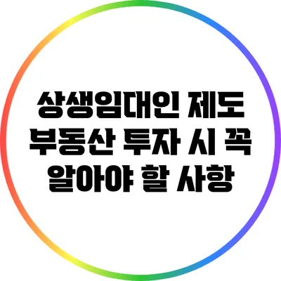 상생임대인 제도: 부동산 투자 시 꼭 알아야 할 사항