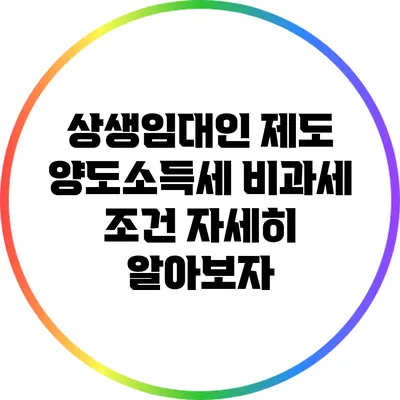 상생임대인 제도: 양도소득세 비과세 조건 자세히 알아보자