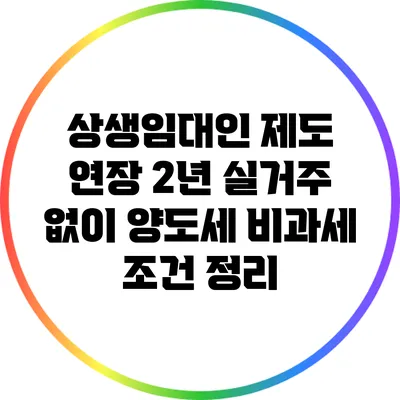 상생임대인 제도 연장: 2년 실거주 없이 양도세 비과세 조건 정리