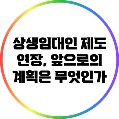 상생임대인 제도 연장, 앞으로의 계획은 무엇인가?