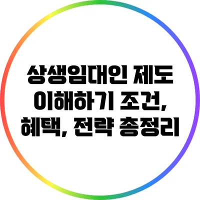 상생임대인 제도 이해하기: 조건, 혜택, 전략 총정리