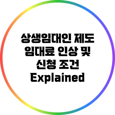 상생임대인 제도: 임대료 인상 및 신청 조건 Explained