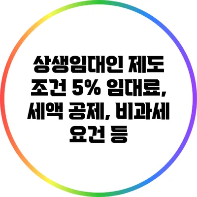상생임대인 제도 조건: 5% 임대료, 세액 공제, 비과세 요건 등