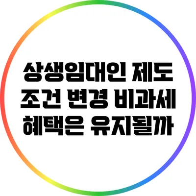 상생임대인 제도 조건 변경: 비과세 혜택은 유지될까?