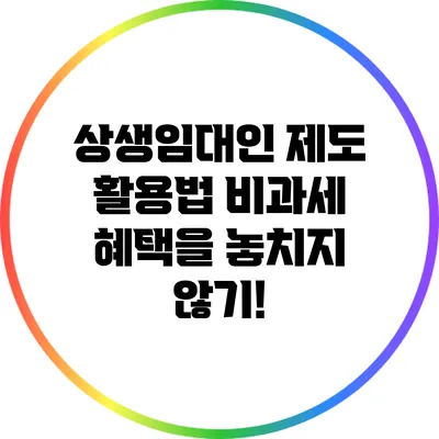 상생임대인 제도 활용법: 비과세 혜택을 놓치지 않기!