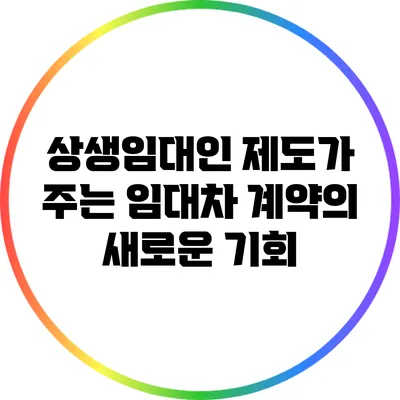 상생임대인 제도가 주는 임대차 계약의 새로운 기회
