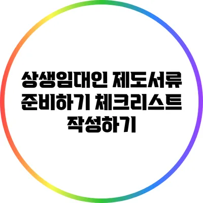 상생임대인 제도서류 준비하기: 체크리스트 작성하기