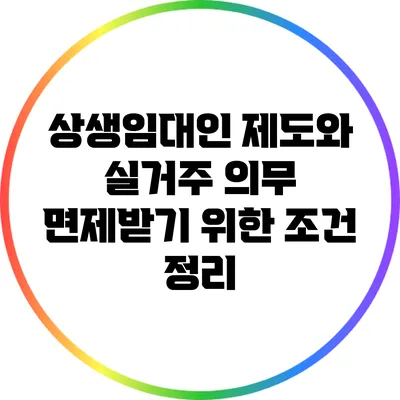상생임대인 제도와 실거주 의무 면제받기 위한 조건 정리