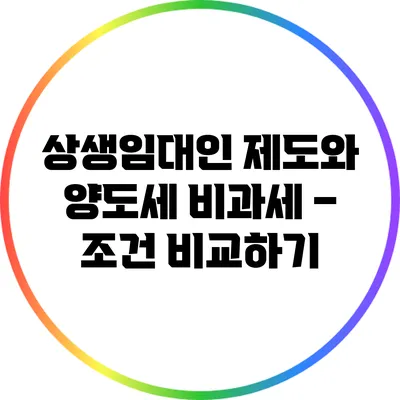 상생임대인 제도와 양도세 비과세 – 조건 비교하기