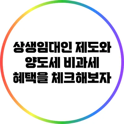 상생임대인 제도와 양도세 비과세 혜택을 체크해보자
