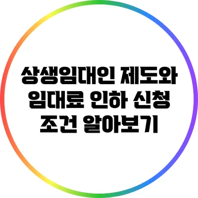 상생임대인 제도와 임대료 인하: 신청 조건 알아보기