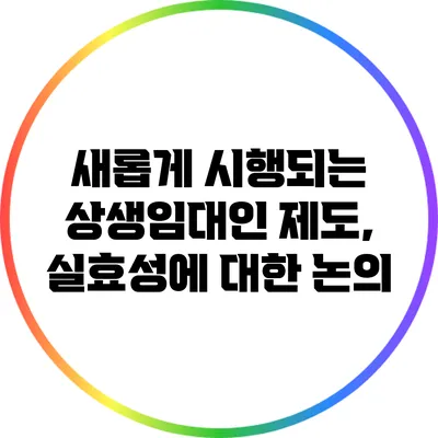 새롭게 시행되는 상생임대인 제도, 실효성에 대한 논의