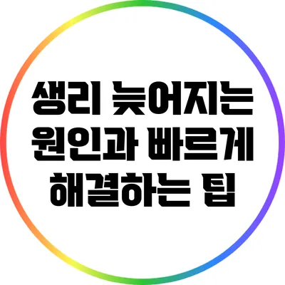 생리 늦어지는 원인과 빠르게 해결하는 팁