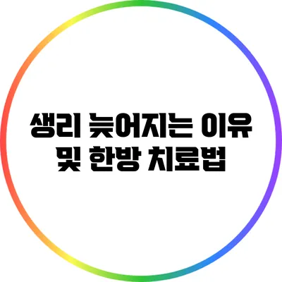 생리 늦어지는 이유 및 한방 치료법