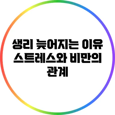생리 늦어지는 이유: 스트레스와 비만의 관계