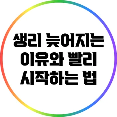 생리 늦어지는 이유와 빨리 시작하는 법