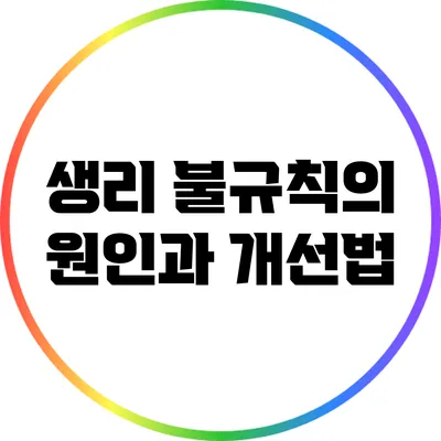 생리 불규칙의 원인과 개선법