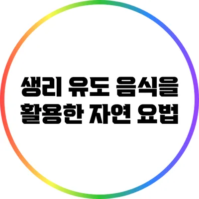 생리 유도 음식을 활용한 자연 요법