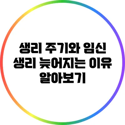 생리 주기와 임신: 생리 늦어지는 이유 알아보기