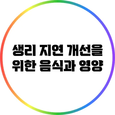 생리 지연 개선을 위한 음식과 영양