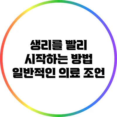 생리를 빨리 시작하는 방법: 일반적인 의료 조언