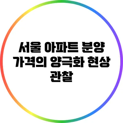 서울 아파트 분양 가격의 양극화 현상 관찰