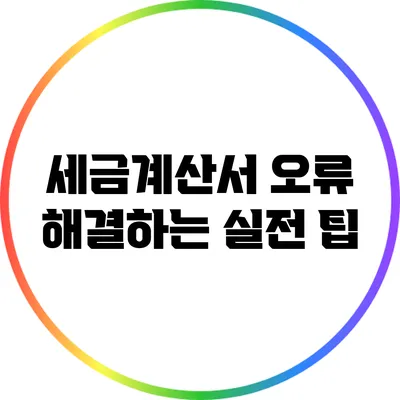 세금계산서 오류 해결하는 실전 팁