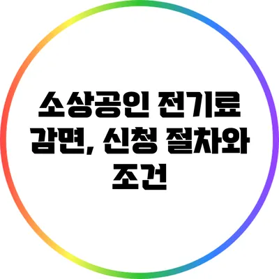 소상공인 전기료 감면, 신청 절차와 조건