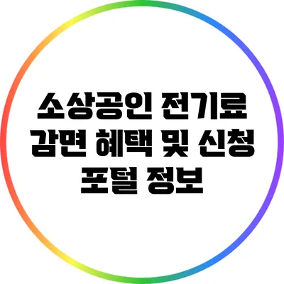 소상공인 전기료 감면 혜택 및 신청 포털 정보