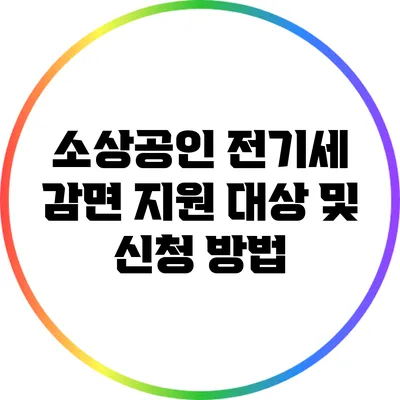 소상공인 전기세 감면 지원 대상 및 신청 방법
