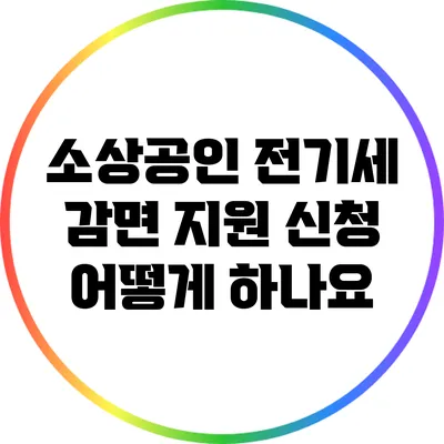 소상공인 전기세 감면 지원: 신청 어떻게 하나요?