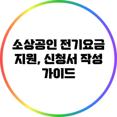 소상공인 전기요금 지원, 신청서 작성 가이드