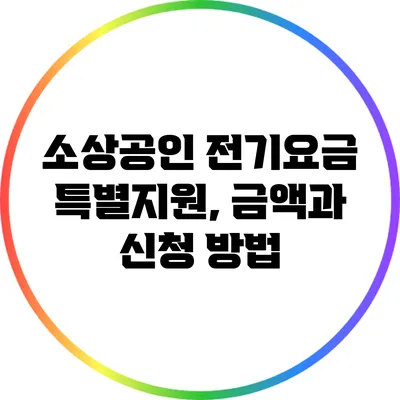 소상공인 전기요금 특별지원, 금액과 신청 방법
