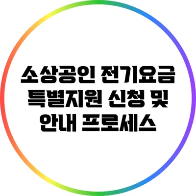 소상공인 전기요금 특별지원 신청 및 안내 프로세스