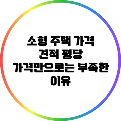 소형 주택 가격 견적: 평당 가격만으로는 부족한 이유