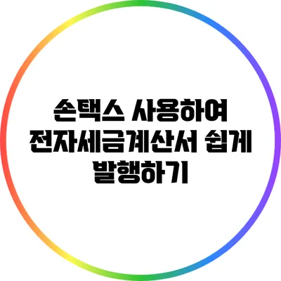 손택스 사용하여 전자세금계산서 쉽게 발행하기
