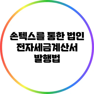 손텍스를 통한 법인 전자세금계산서 발행법