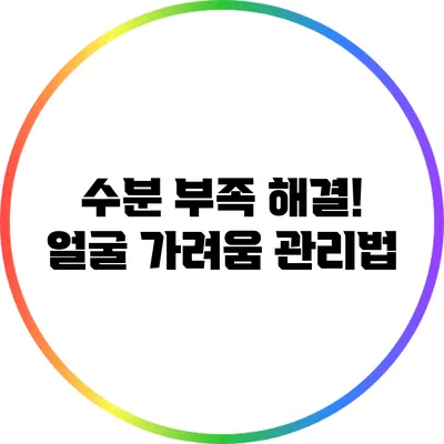 수분 부족 해결! 얼굴 가려움 관리법