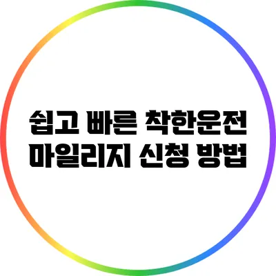 쉽고 빠른 착한운전 마일리지 신청 방법