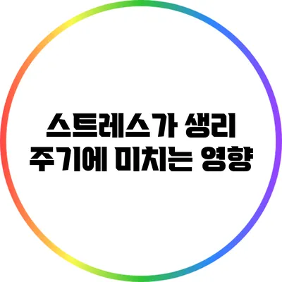 스트레스가 생리 주기에 미치는 영향