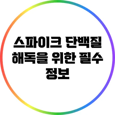스파이크 단백질 해독을 위한 필수 정보
