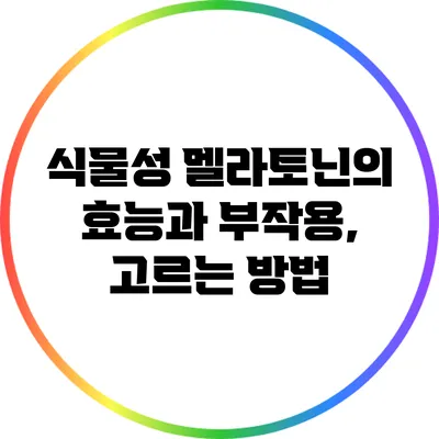식물성 멜라토닌의 효능과 부작용, 고르는 방법
