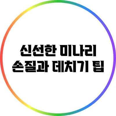신선한 미나리 손질과 데치기 팁
