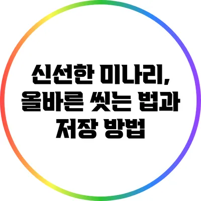 신선한 미나리, 올바른 씻는 법과 저장 방법
