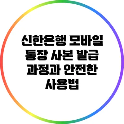 신한은행 모바일 통장 사본 발급 과정과 안전한 사용법