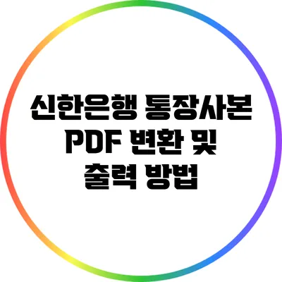 신한은행 통장사본 PDF 변환 및 출력 방법